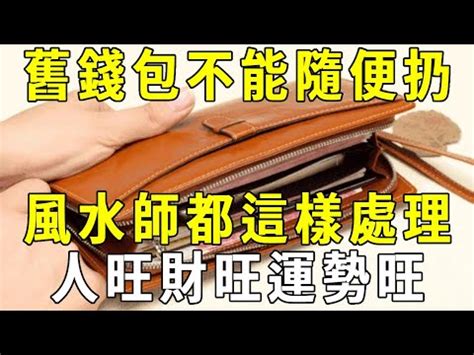 舊錢包如何處理